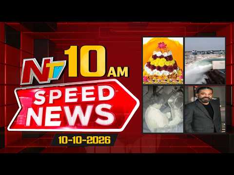 Speed News | 10 AM News Headlines | 10-10-2026 | NTV Telugu