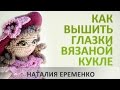 Как вышить глазки вязаной кукле // мастер-класс toyfabric