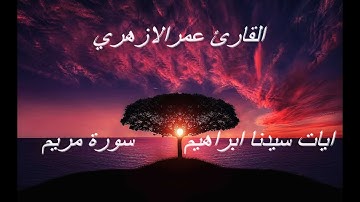 سورة مريم ايات سيدنا ابراهيم