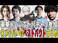 【スト6】豪華メンツでトパチャリに参加！個人的ベストバウトまとめ【三人称/ドンピシャ/葛葉/釈迦/sasatick/TREET FIGHTER 6/切り抜き】