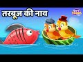    l watermelons boat story l kids hindi story l kahani l storytoons tv