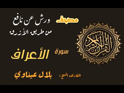 سورة الأعراف برواية ورش عن نافع من طريق الأزرق بقصر مد البدل القارىء الشيخ بلال عيناوي