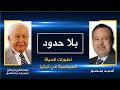 بلاحدود| نجم الدين أربكان مع أحمد منصور: تطورات الحياة السياسية في تركيا