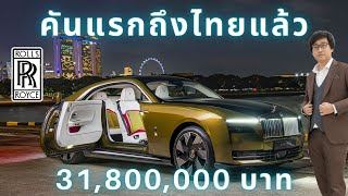 รถ EV แพงสุดในไทยมาถึงแล้ว!!! รีวิวรถหรูแห่งอนาคต Rolls-Royce Spectre ค่าตัว 31.8 ล้านบาท!!!