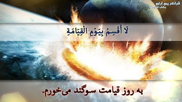 سوره کامل الواقعه با ترجمه فارسی/ قرآنکریم آرام بخش قلب ها