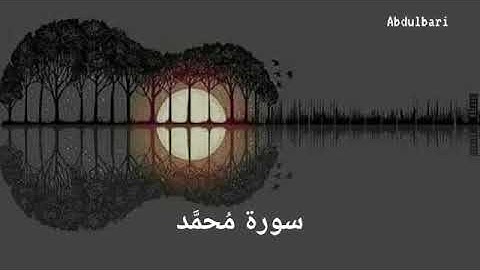سورة محمد (47) - ياسر الدوسري #المصحف المرتل #كاملا #Surah Muhammad