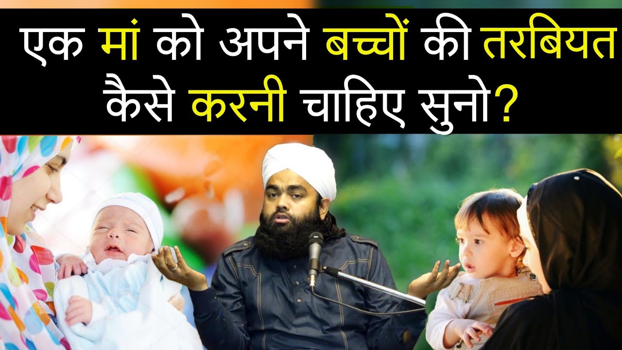 Ek Maa Ko Apne Baccho Ki Tarbiyat Kese Karni Chahiye Suno | Sayyed Aminul Qadri