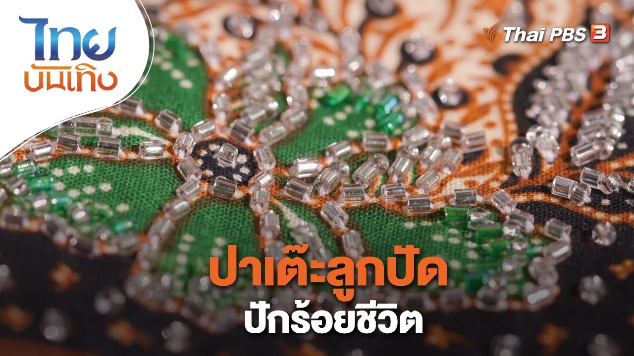 ปาเต๊ะลูกปัดปักร้อยชีวิต | หัวใจในลายผ้า