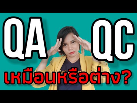 QA vs QC คืออะไร แตกต่างกันอย่างไร Quality assurance vs quality control เจ้าหญิงแห่งวงการiso