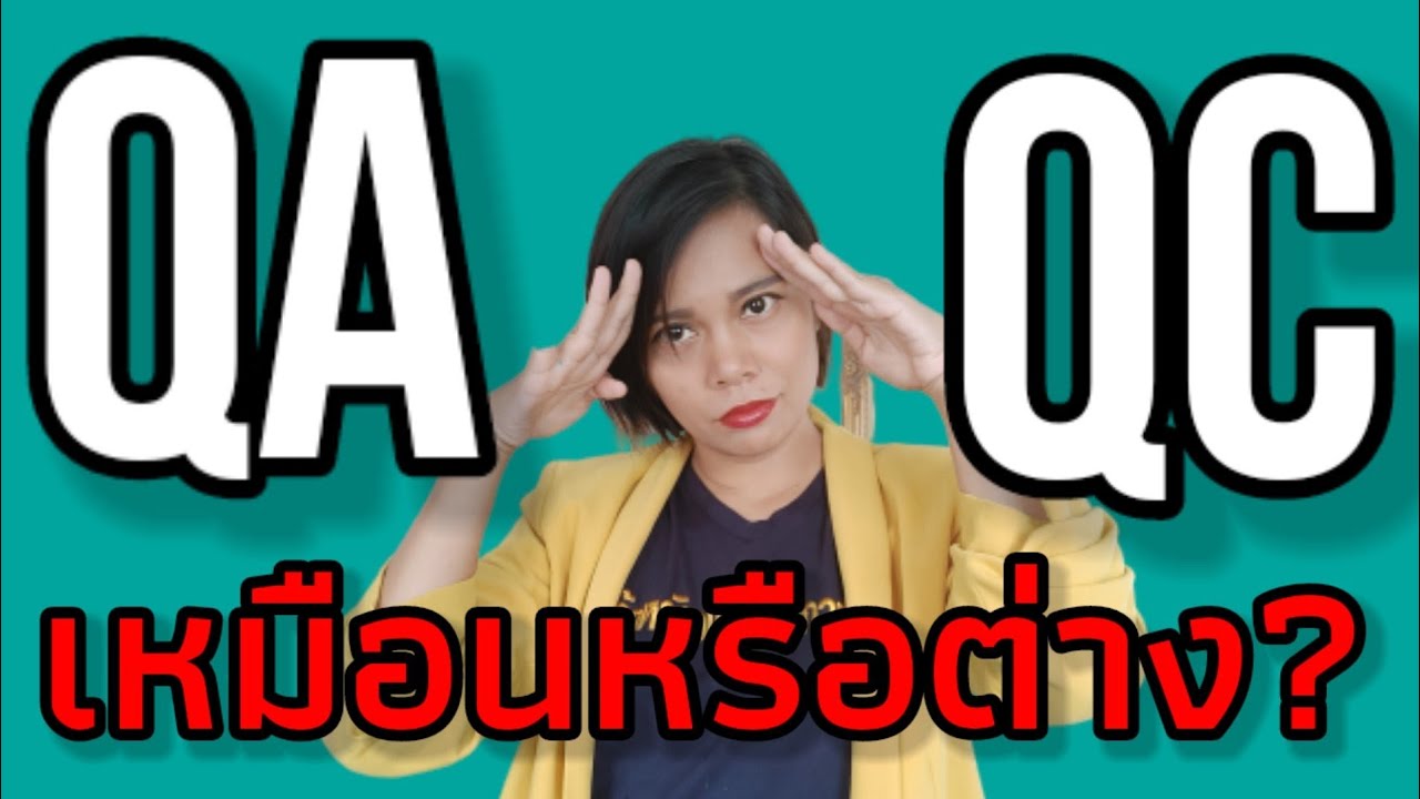 QA vs QC คืออะไร แตกต่างกันอย่างไร Quality assurance vs quality control เจ้าหญิงแห่งวงการiso