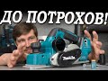 Главное при выборе рубанка - ГЕОМЕТРИЯ! Давайте проверять достойна ли Makita DKP181ZU внимания!