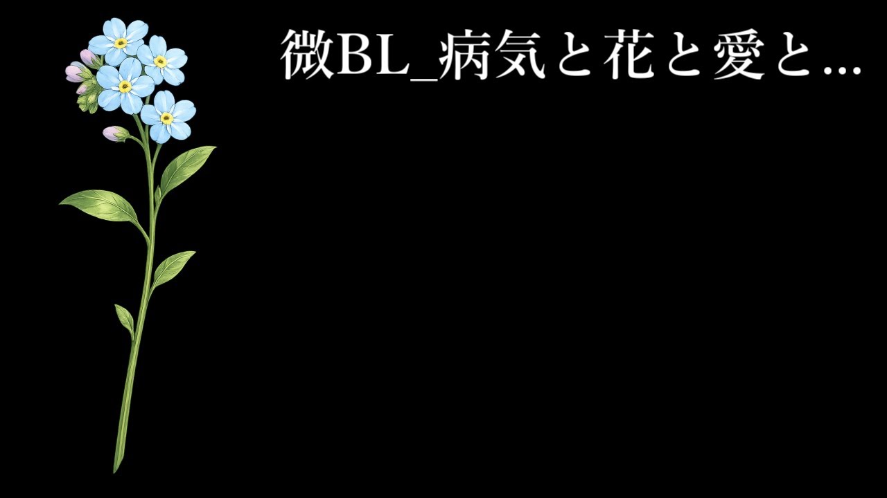 微妙BL病気と花と愛と...