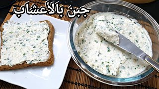 Fromage Fait Maison %وداعا للجبن الجاهز!! جبن منزلي بالاعشاب بمذاق لا يقاوم ناجح 100