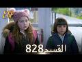 أليف الحلقة 828 دوبلاج عربي