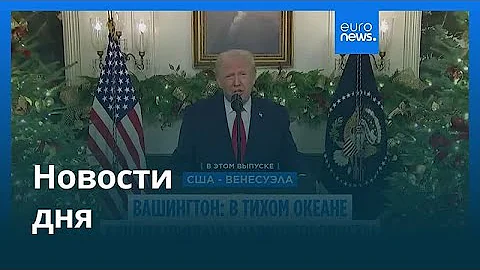 Новости дня | 20 декабря 2025 г. — утренний выпуск