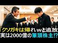 「クソガキは帰れw」15歳少年をゴミ扱いした役員の末路→2000億売却で会社が消滅、本人も破産した衝撃の理由w