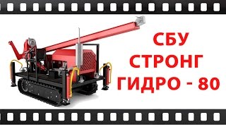 Буровая установка СБУ Стронг Гидро - 80. Испытания (Бурaгрегат)