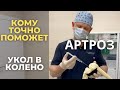 Укол в колено: кому точно поможет? Гиалуроновая кислота.