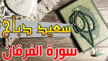 القارئ سعيد دباح - Said Debbah | سورة الفرقان