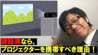 講師業はプロジェクターを携帯しよう！プレゼンの悲劇を防ぐため、準備9割で用意をする！