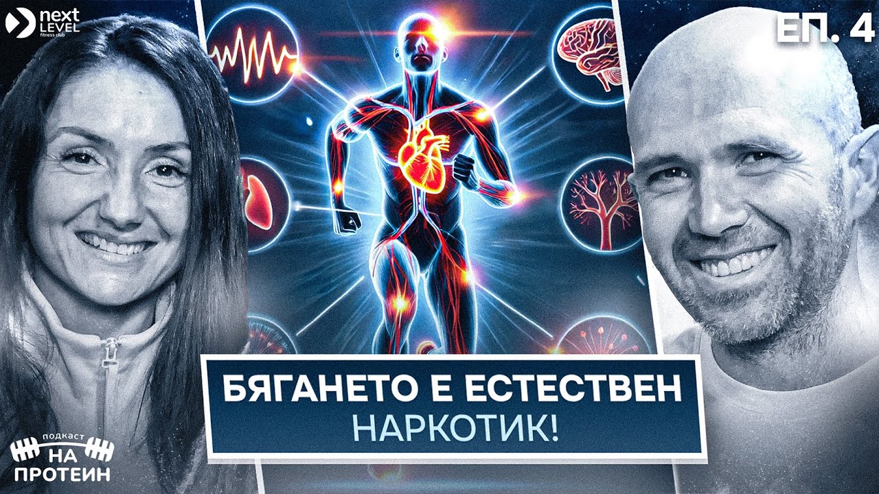 Пристрастени към... тичането | На протеин със Снежи и Иво | #04 NEXT LEVEL