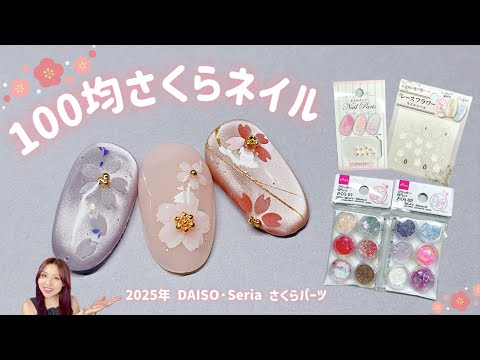 【桜ネイル】100均さくらパーツを使って大人春ネイル🌸💅🏻卒業式や入学式にも🎓