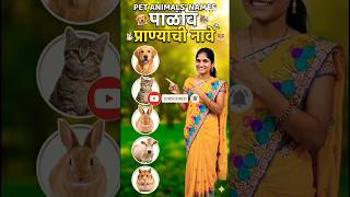 pet animal name | पाळीव प्राण्यांची नावे१० पाळीव प्राण्यांची नावेपाळीव प्राण्यांची नावे
