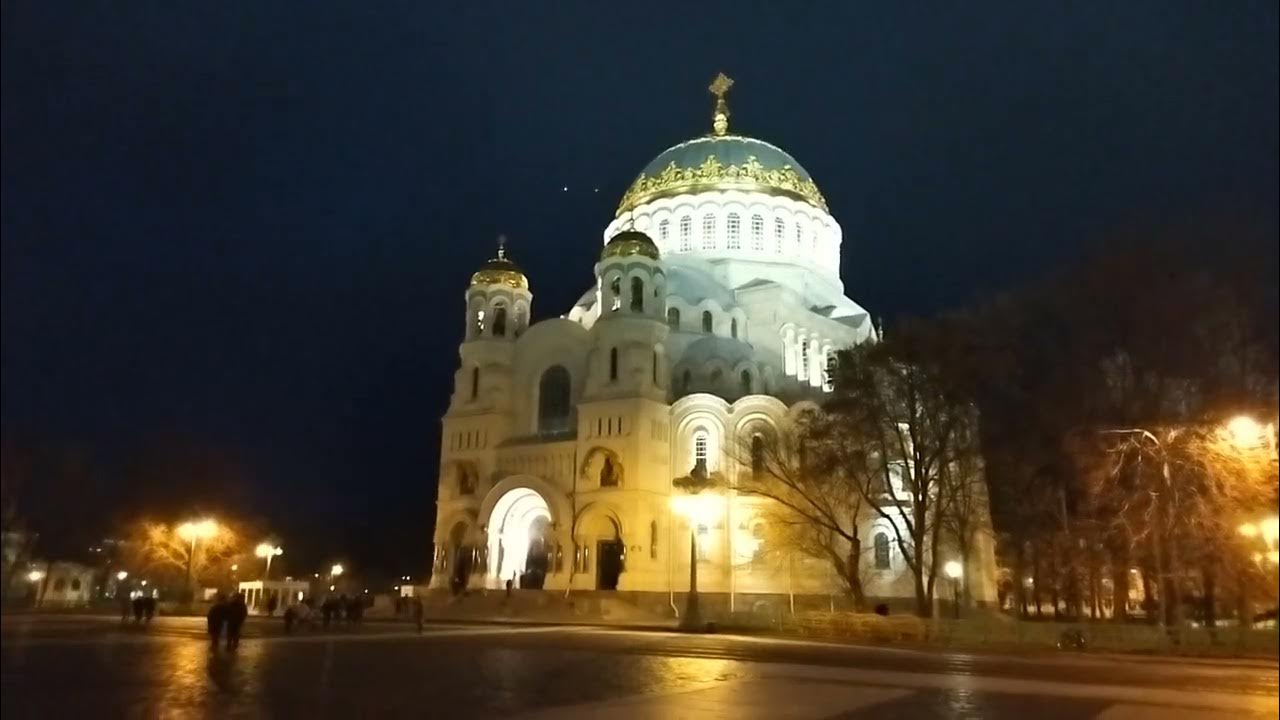 Ночной собор в Кронштадте ночная подсветка