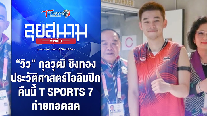 “วิว” กุลวุฒิ ชิงทองประวัติศาสตร์โอลิมปิก คืนนี้ | ลุยสนามข่าวเย็น | 5 ส.ค. 67 | T Sports 7