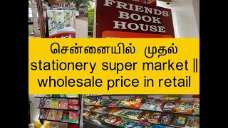 CHENNAI FIRST STATIONARY SUPER MARKET|| WHOLESALE PRICE IN RETAIL|| VILLIVAKKAM|| BEST CHEAP PRICE