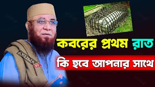 কবরের প্রথম রাত। মুফতি নজরুল ইসলাম কাসেমী নতুন ওয়াজ। Mufti Nazrul Islam Kasemi। New waz 2022