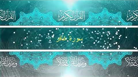 سورة غافر | كاملة | @القارئأحمدسمير