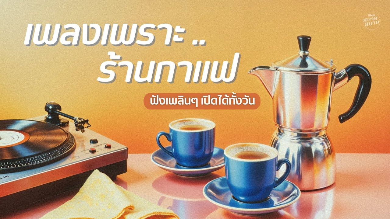 เพลงเพราะร้านกาแฟ ฟังเพลินๆ เปิดได้ทั้งวัน | Lo-Fi Cafe Playlist