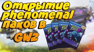 Открытие Phenominal паков в GW2+прохождение Garden ops Открытие Phenominal паков в GW2+прохождение Garden ops