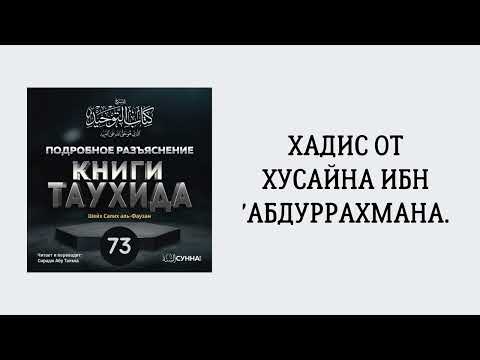 73. Подробное разъяснение «Книги Таухида» // Сирадж Абу Тальха