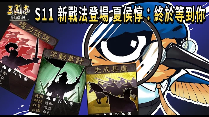 【三國志 戰略版】S11 新戰法與陣容推薦丨眾動萬計/先成其慮/竭力佐謀丨嗡嗡 - 天天要聞