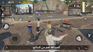 PUBG MOBILE - التجمع الممتع