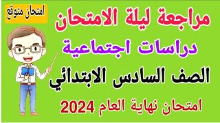 امتحان دراسات للصف السادس الابتدائي الترم الثاني 2024 - امتحانات الصف السادس الابتدائي