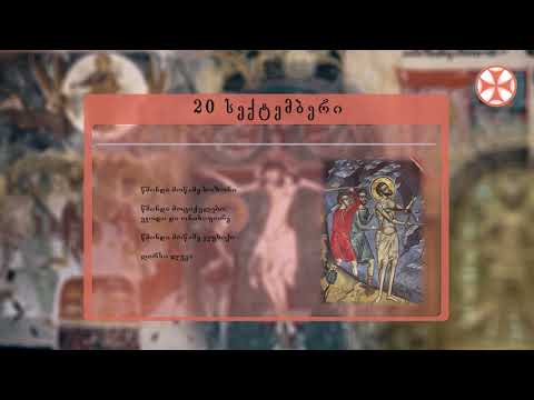 საეკლესიო კალენდარი (20 სექტემბერი, 2019 წ.)