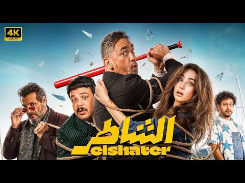 حصريا الفيلم الكوميدي الشاطر بطولة أمير كرارة و هنا الزاهد 2025
