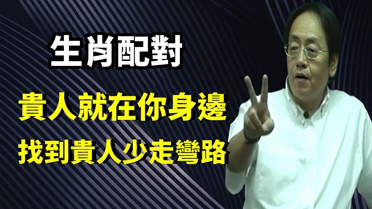 爲什麼有些人就是合得來？深度解析生肖三合六合原理，找到你的命中貴人！#智慧 #人生感悟 #易经 #倪海廈 #命裡 #風水