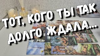 картинка: Мужчина идёт к Вам по Судьбе для Любви... расклад таро