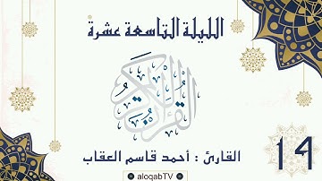 #ليالي_رمضان | الليلة التاسعة عشرة #رمضان٤٢ بصوت القارئ/ أحمد بن قاسم العقاب
