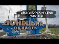 Святогорск. Донецкая область села Новоселовка, Александровка