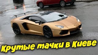 Крутые машины КИЕВА / T-Strannik // ProТАЧКИ