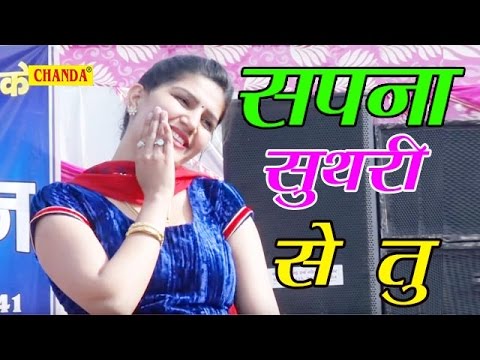 सपना सुथरी से तू | मज़ा आ जाये गा सपना को ऐसे देख के | SapnaDance 2017