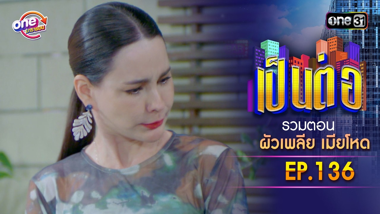 รวมตอน “เป็นต่อ ผัวเพลีย เมียโหด" EP.136 | เป็นต่อ oneมาราธอน special | one31