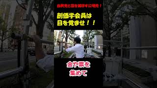 創価学会員は目を覚ませ！！自民党と国を滅ぼす公明党！  創価学会員は  【黒川あつひこ、池田大作】