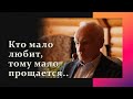 Кто мало любит, тому мало прощается