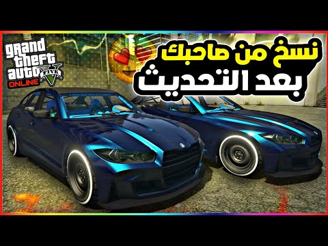 قراند5 قلتش نسخ سيارات من صاحبك بعد التحديث الجديد 5